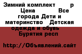 Зимний комплект REIMA р.110 › Цена ­ 3 700 - Все города Дети и материнство » Детская одежда и обувь   . Бурятия респ.